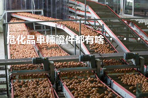 危化品車輛證件都有啥？一文帶你搞清楚